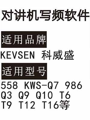 KEVSEN科威盛558 KWS-Q7 986 Q3 Q9 Q10 T6 T9 T12 T16对讲写频软件